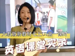 Descargar video: 英语课堂实录:人教版新教材七上U1第一课时