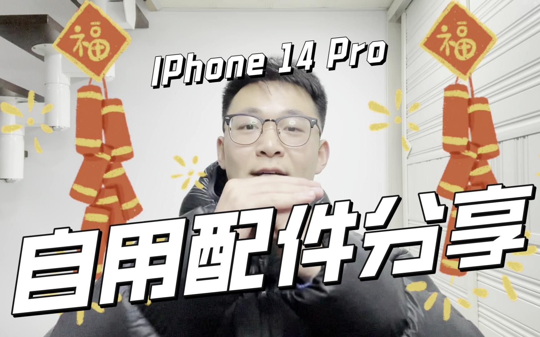 IPhone 14 Pro自用配件分享,包含手机膜手机壳充电器充电宝哔哩哔哩bilibili