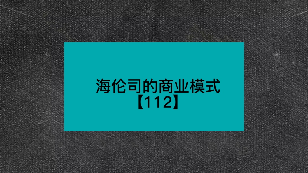 海伦司的商业模式【112】哔哩哔哩bilibili