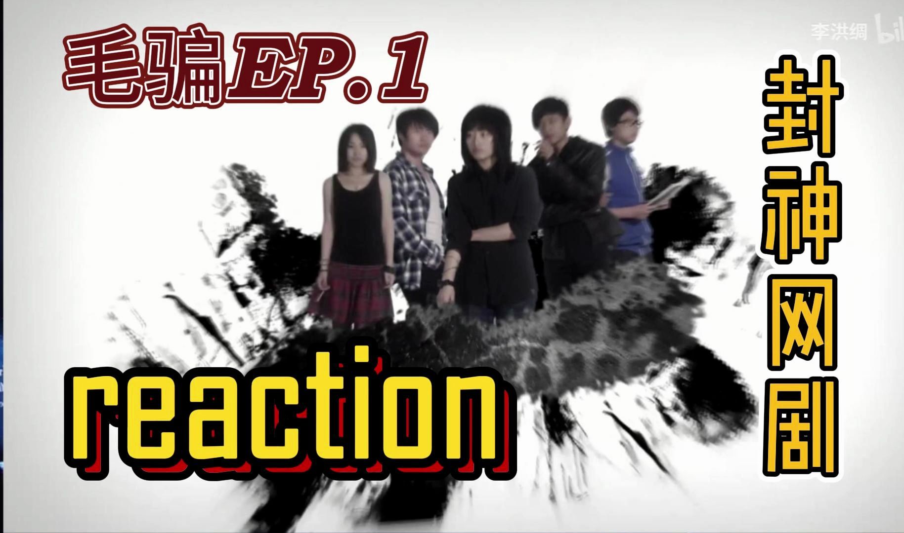 [图]【毛骗reaction】EP.1：五人团队集齐了，老大不愧是老大，赵宁姐脑子真聪明