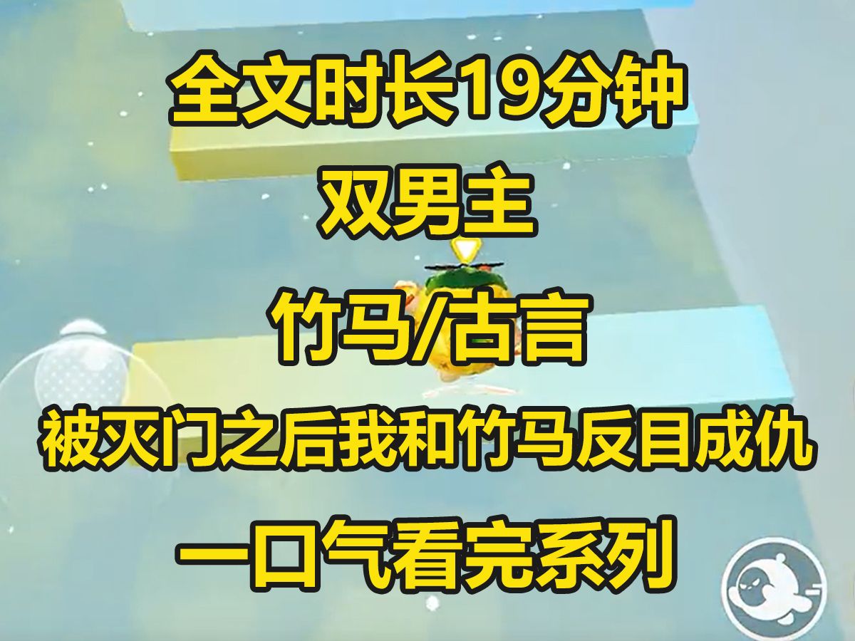 【双男主已完结】被灭门后我与竹马反目,我是镇远大将军之子,父亲护国有功母亲良善爱民,长兄亦是远近闻名的少年英才...哔哩哔哩bilibili