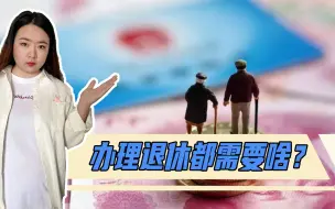 Download Video: 在办理退休手续时，需要准备哪些材料？社保局都会看哪些信息？