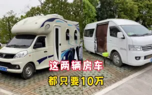 10万的预算买房车，这两辆车你会选择哪一个？它们差别太大了