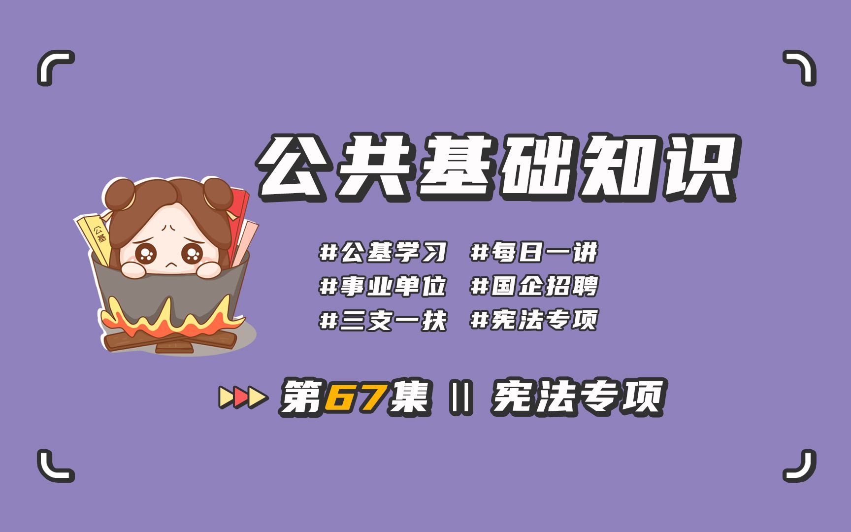 【公基第67集】事业单位+三支一扶+国企可学 每日一讲哔哩哔哩bilibili