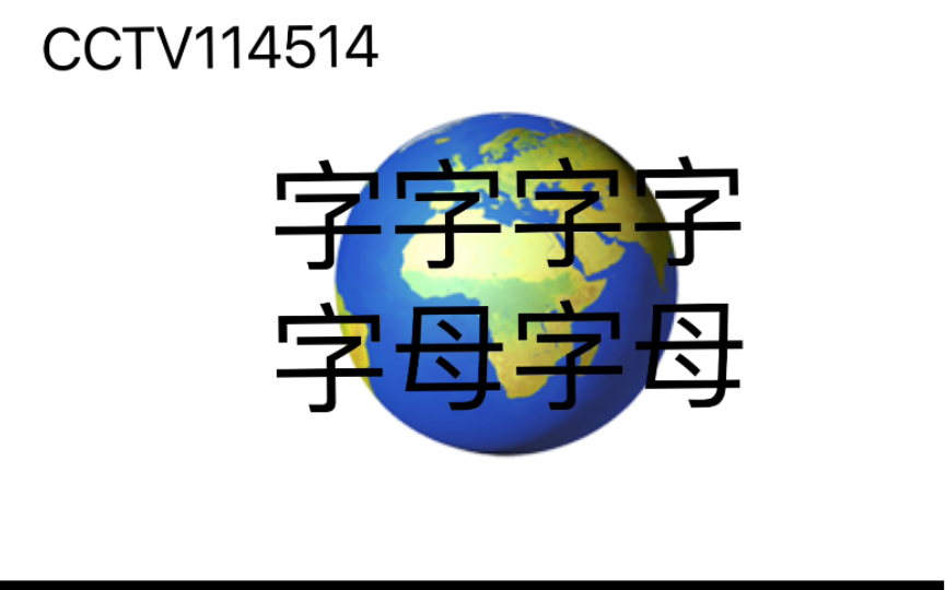 [图]新闻联播片头，但没经费