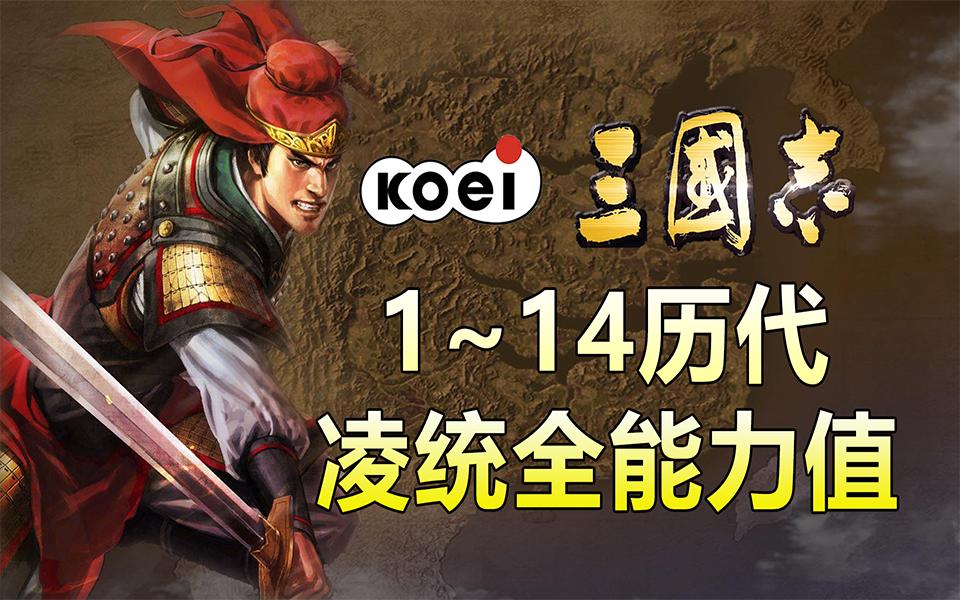 三国志1~14历代 凌统头像 能力值 演化史哔哩哔哩bilibili