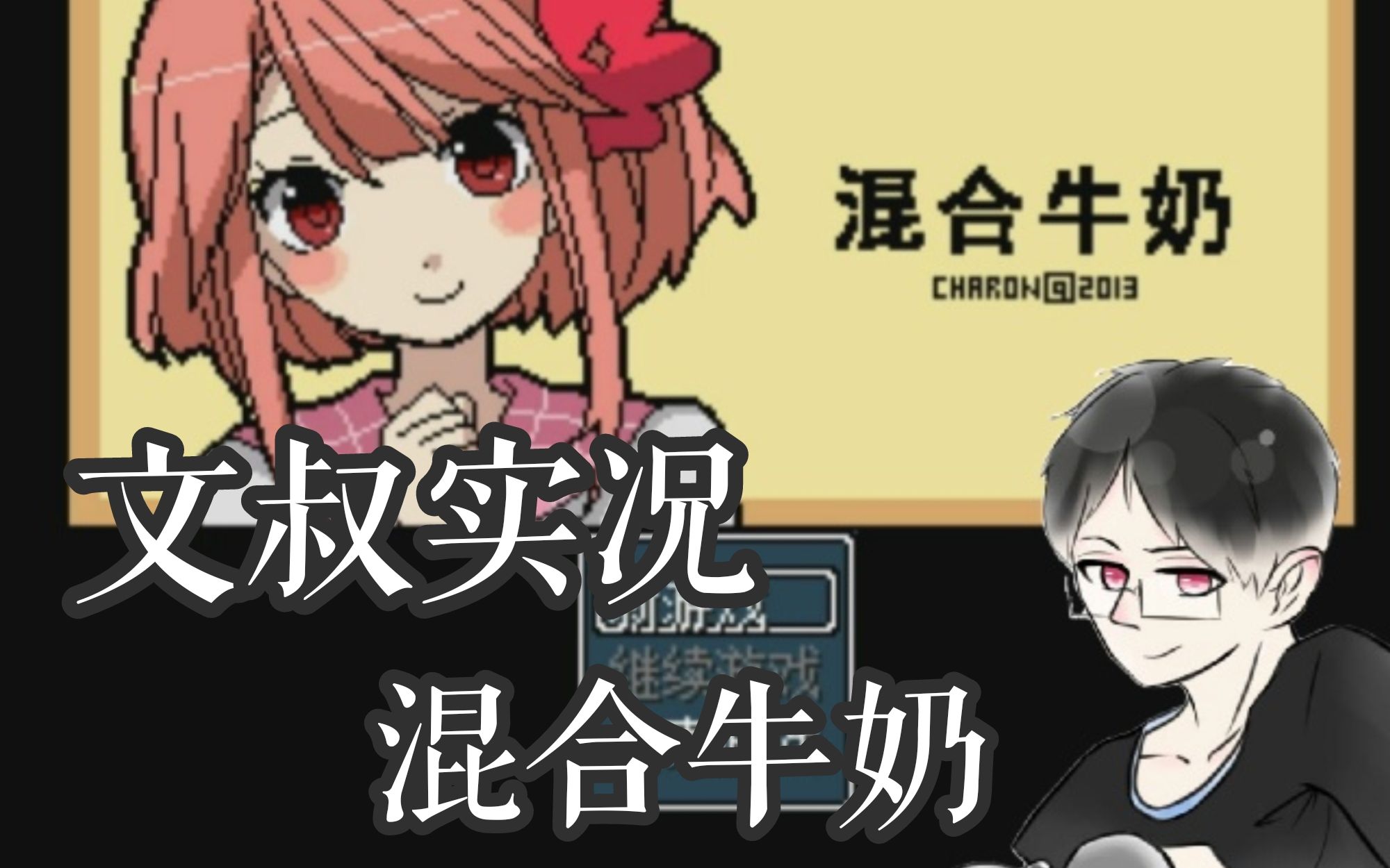 文叔实况混合牛奶妹子们别死还是让男主去送吧已完结