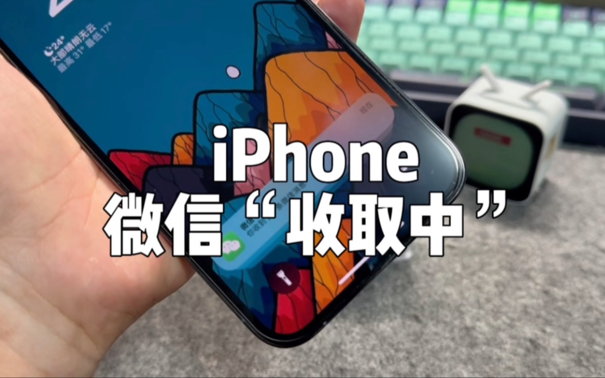 iPhone微信的“消息收取中”到,底有没有解决办法?