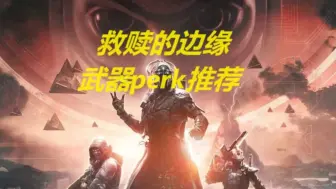 Download Video: 【命运2】救赎的边缘武器perk推荐