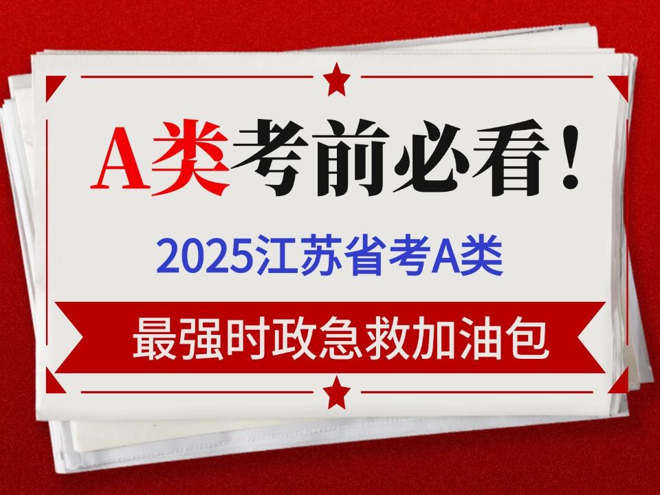 考前必看!2025江苏省考A类时政加油包时政考前提分预测2025省考2025年江苏省公务员考试哔哩哔哩bilibili