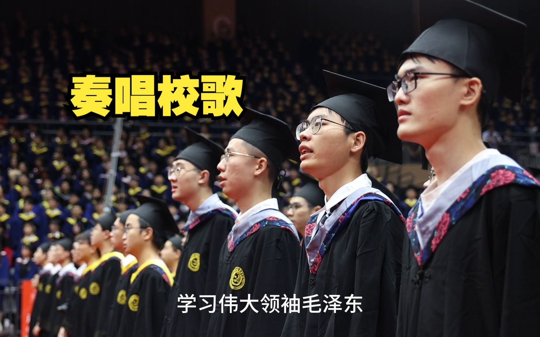 [图]中国科学技术大学2023毕业典礼之——奏唱校歌《永恒的东风》