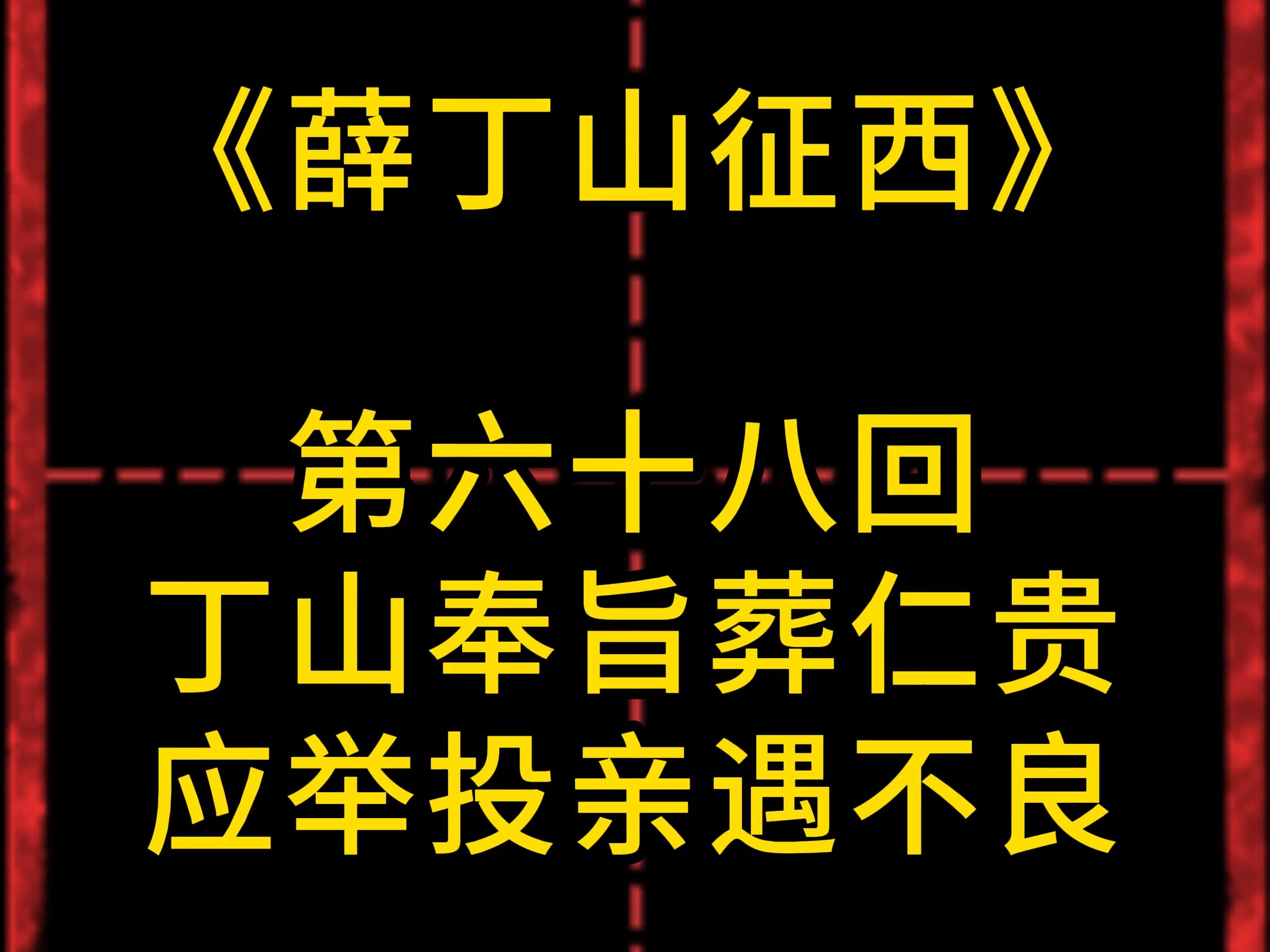 评书薛丁山征西100回，评书薛丁山征西100回在线收听