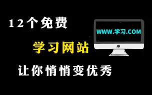 Descargar video: 【良心推荐】这12个免费学习网站，涵盖各种课程，让你悄悄变强大！