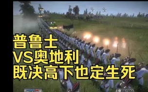 Download Video: 普鲁士VS奥地利 排枪大战 开火集锦