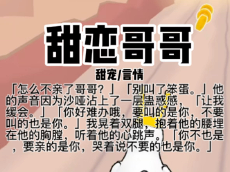 【本文已完结】「怎么不亲了哥哥?」「别叫了笨蛋.」他的声音因为沙哑沾上了一层蛊惑感,「让我缓会.」「你好难办哦,要叫的是你,不要叫的也是你...