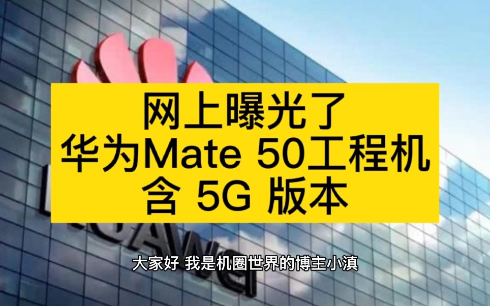 曝华为 Mate 50 工程机含 5G 版本哔哩哔哩bilibili