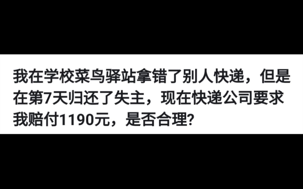 我在学校菜鸟驿站拿错了别人快递,但是在第7天归还了失主,现在快递公司要求我赔付1190元,是否合理?哔哩哔哩bilibili