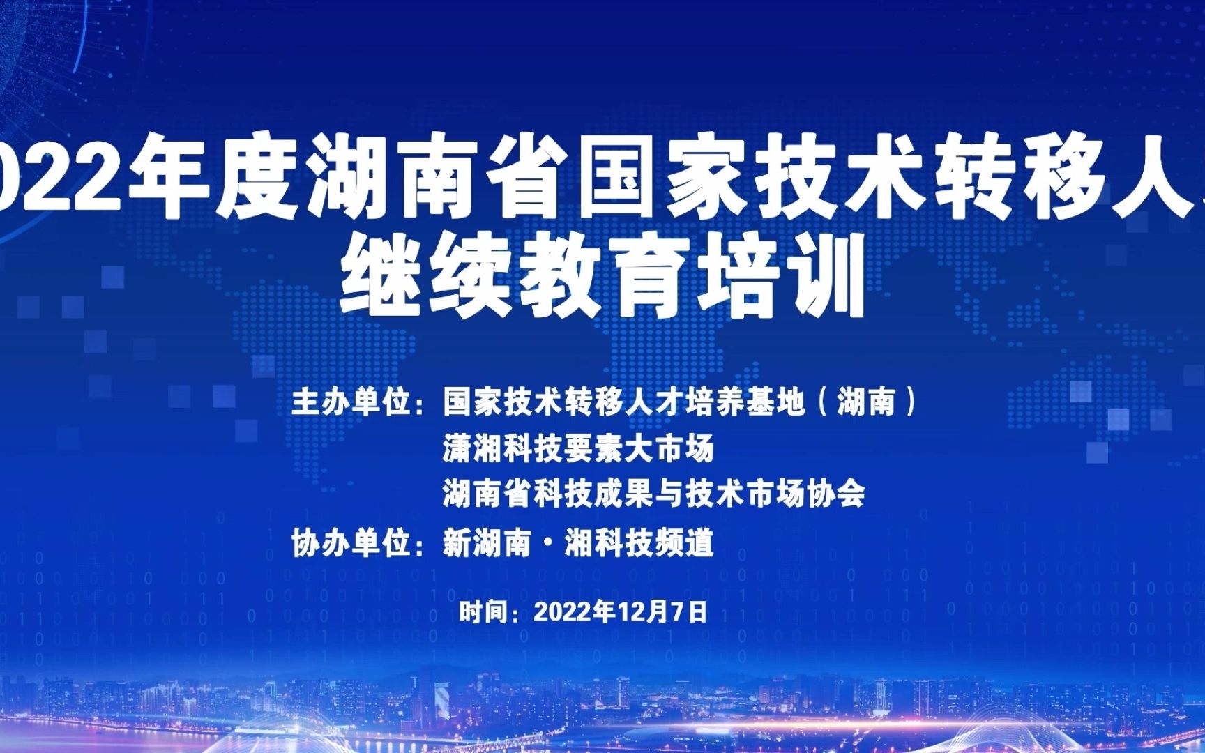 [图]NO3.2022年度湖南省国家技术转移人才继续教育培训