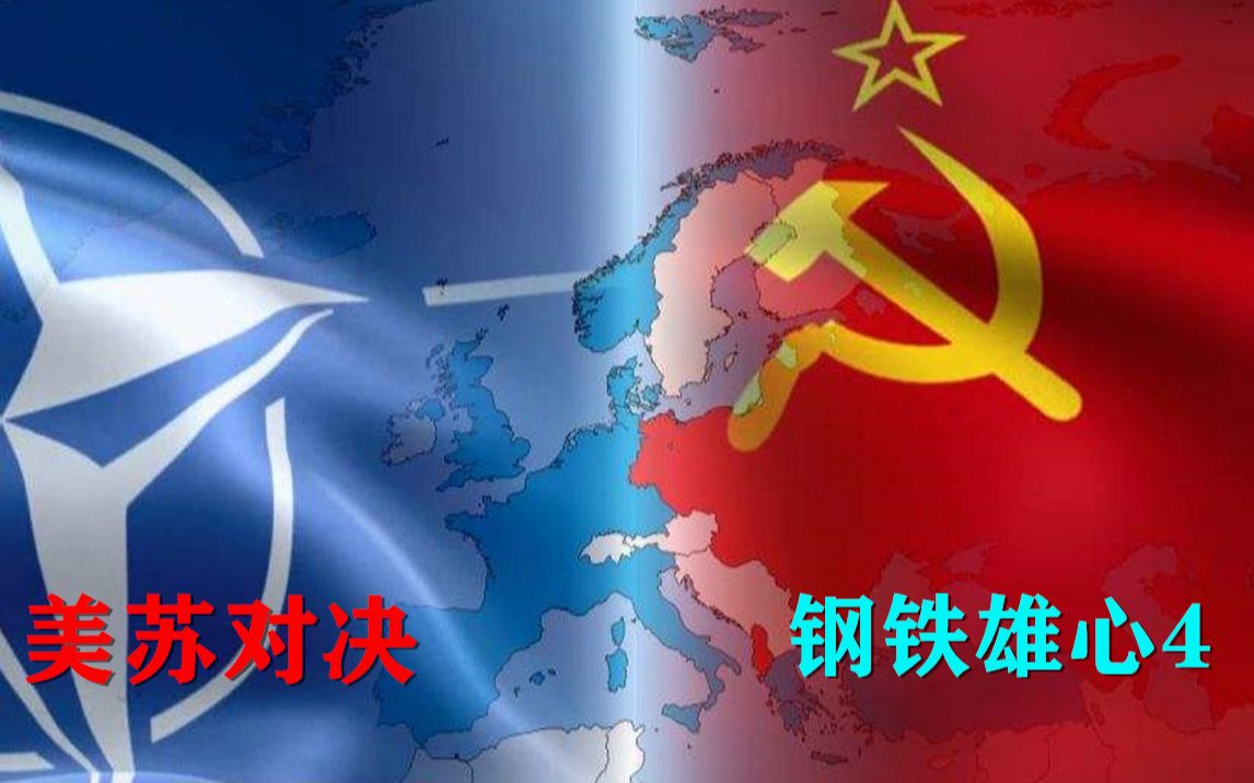 钢铁雄心4冷战美苏对决同志们我们一起建设社会主义现代化国家1