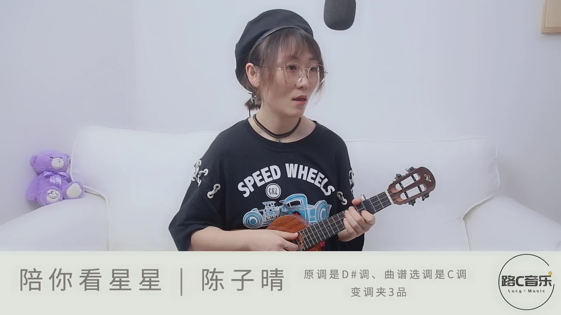 《陪你看星星》陈子晴 尤克里里弹唱