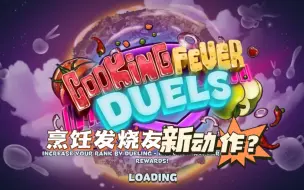 Télécharger la video: [cooking duels] 烹饪发烧友PK版简单介绍