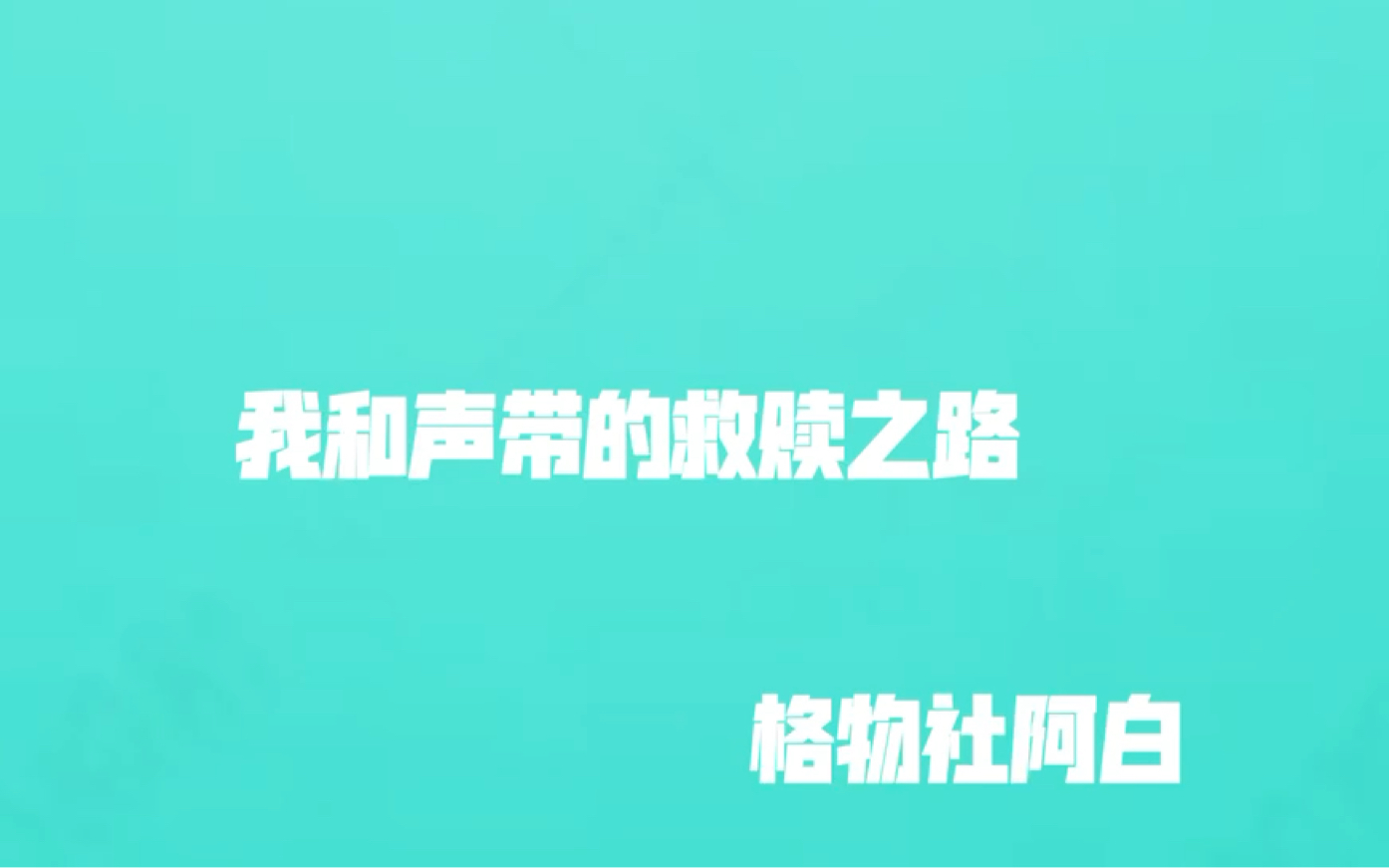 【格物声研】学员阿白声乐学习过程分享——阿白的声带救赎之路哔哩哔哩bilibili