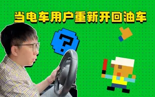 Download Video: 当电车用户重新开回油车