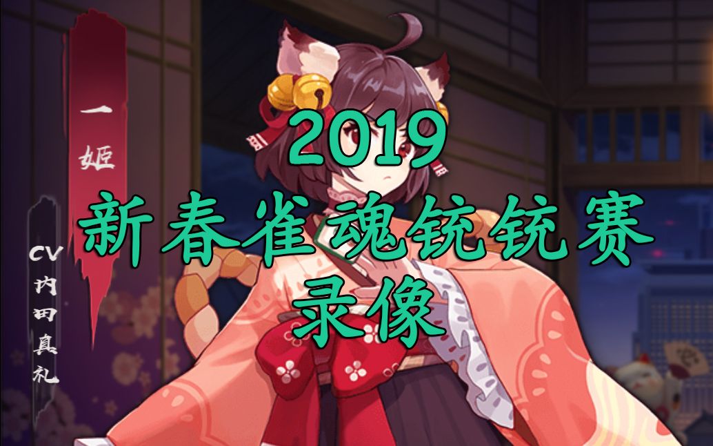 2019新春雀魂铳铳赛录像