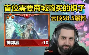 Download Video: 【云顶S8.5】首位需要商城解锁才加入牌库的棋子！