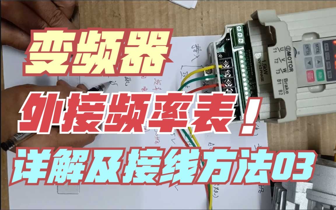 电工教学:变频器外接频率表详解及接线方法03哔哩哔哩bilibili