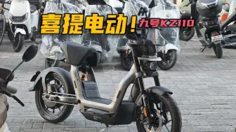 Video herunterladen: 1w＋整个电动自行车？九号KZ110我真提了一台！