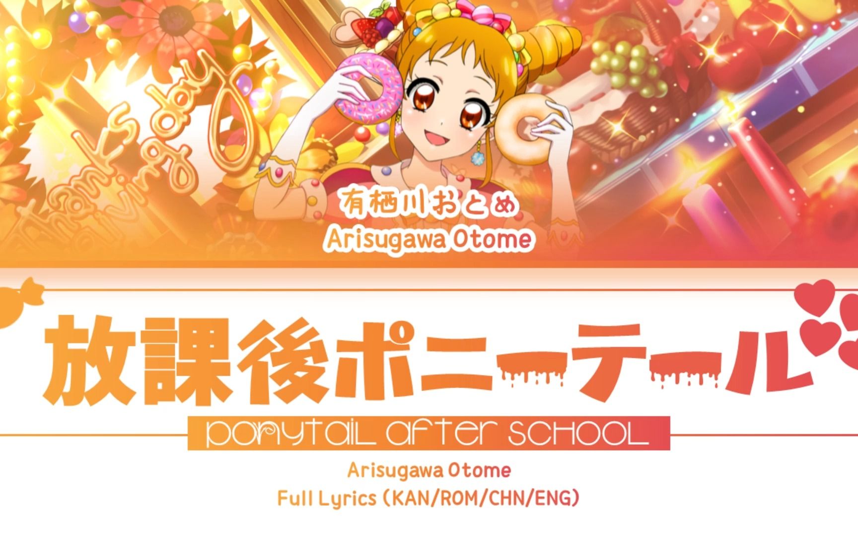 [图]放課後ポニーテール (Ponytail After School) — 有栖川乙女 | 歌词分配 | 中字