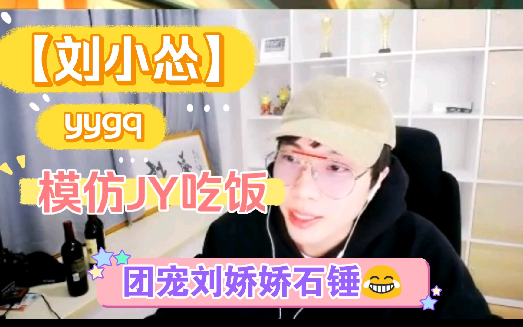 [图]【歪怂】刘小怂模仿JY吃饭 yygq 团宠刘娇娇石锤 0209直播