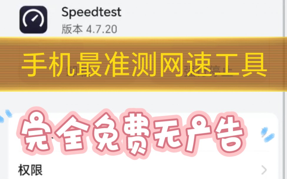 手机最准测网速工具speedtset『那种版本』完全免费无广告!哔哩哔哩bilibili