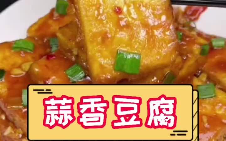 [图]【蒜香豆腐】蒜香豆腐家常菜 家常菜100道简单炒菜 美食美食教程美食制作美食推荐