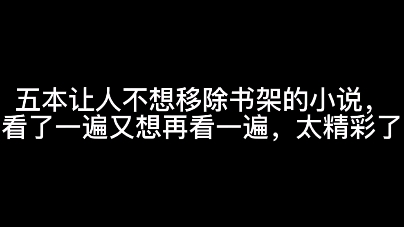 几本让人不想移除书架的小说,看了一遍又想再看一遍,太精彩了哔哩哔哩bilibili