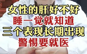 Video herunterladen: 女性的肝好不好~睡一觉就知道，三个表现长期出现，警惕要就医！