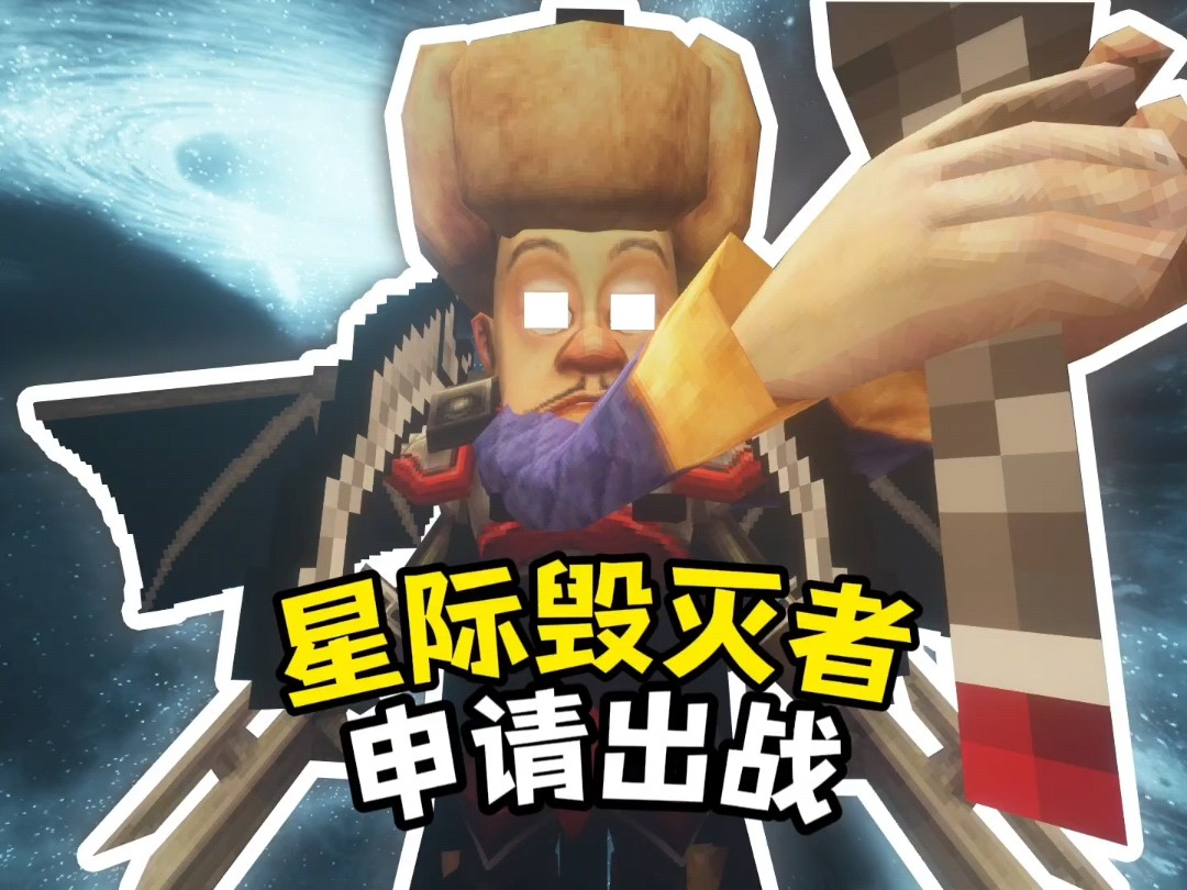 星际毁灭者申请出战!