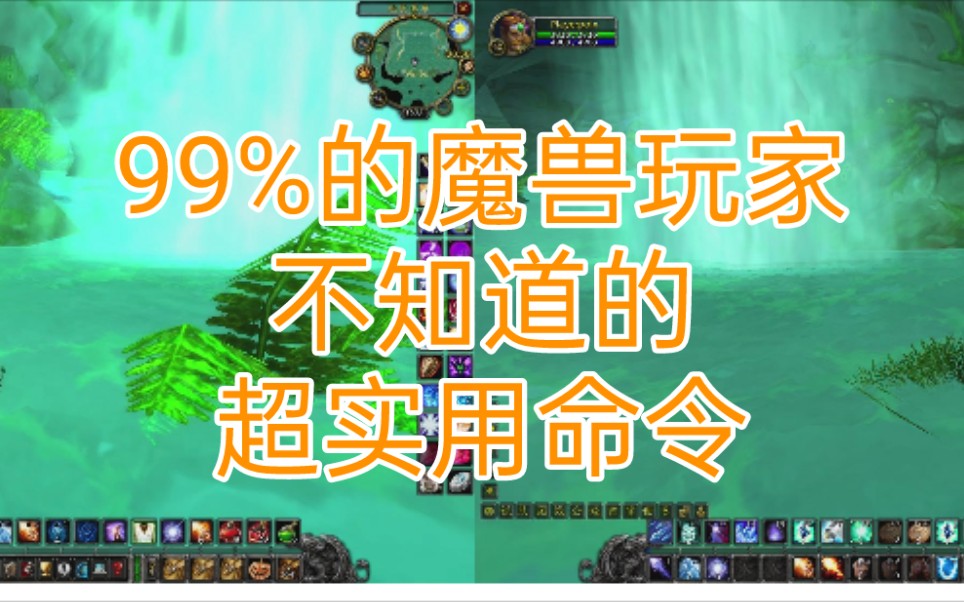 99%的魔兽世界玩家不知道的超实用命令网络游戏热门视频