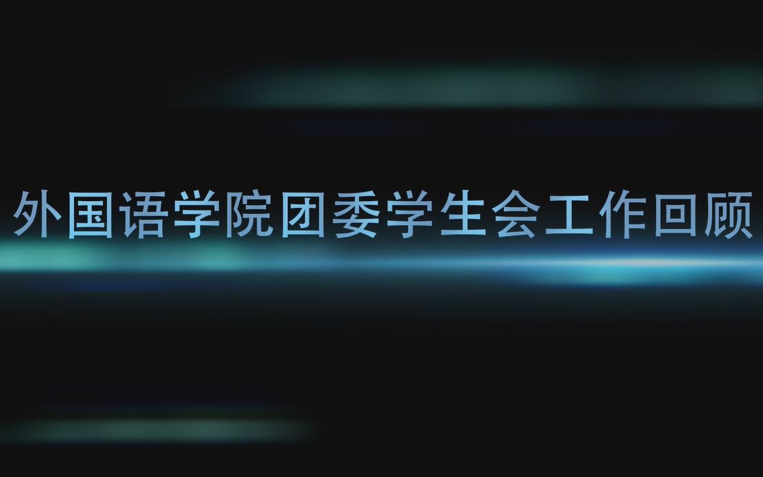 【20172018】西南民族大学外国语学院团委学生会工作回顾哔哩哔哩bilibili