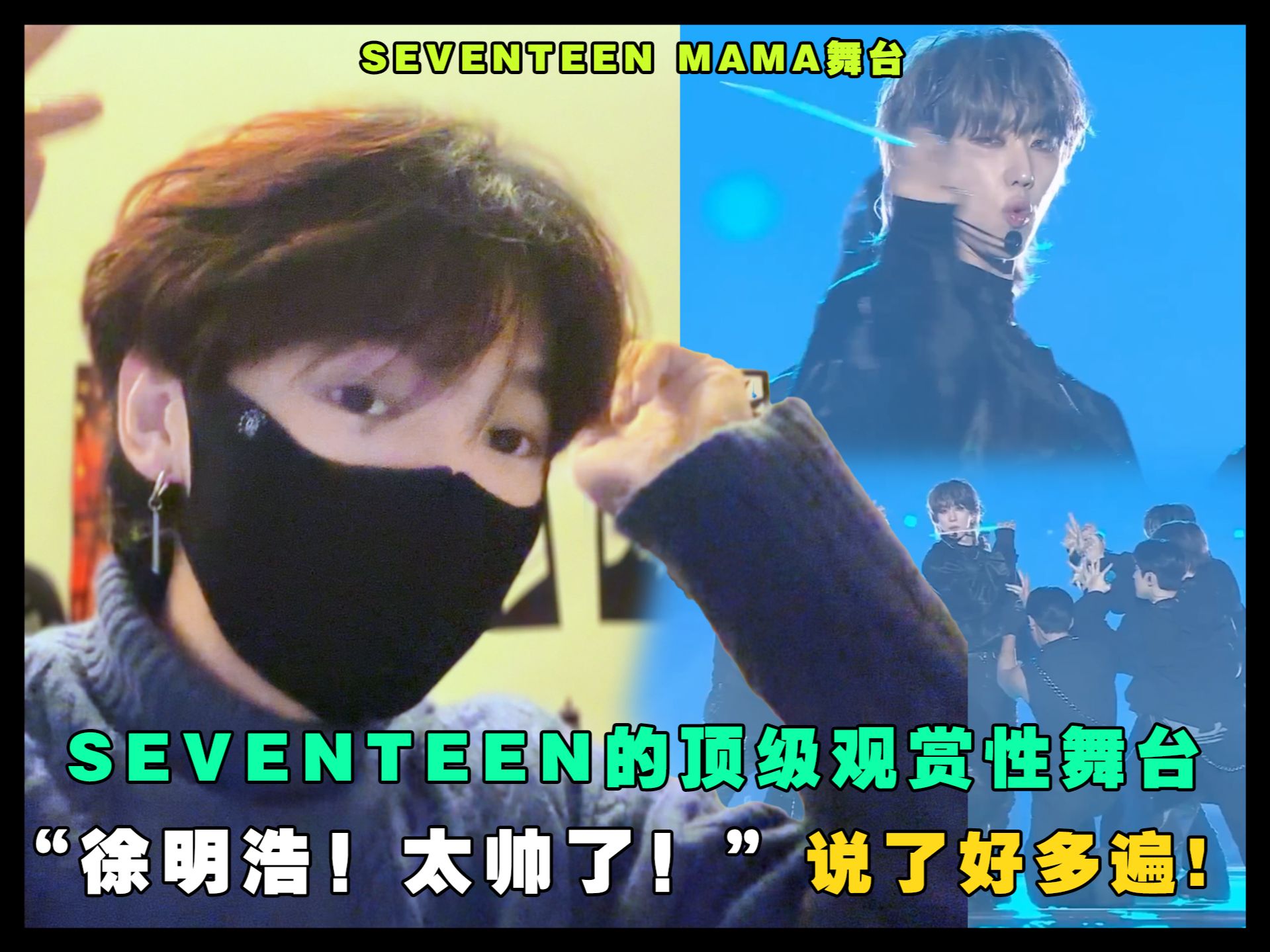 SEVENTEEN超绝的舞台观赏性!徐明浩太帅了哔哩哔哩bilibili