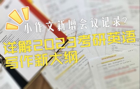 【详解23考研英语新大纲】会议记录小作文前所未见?我来帮你~哔哩哔哩bilibili