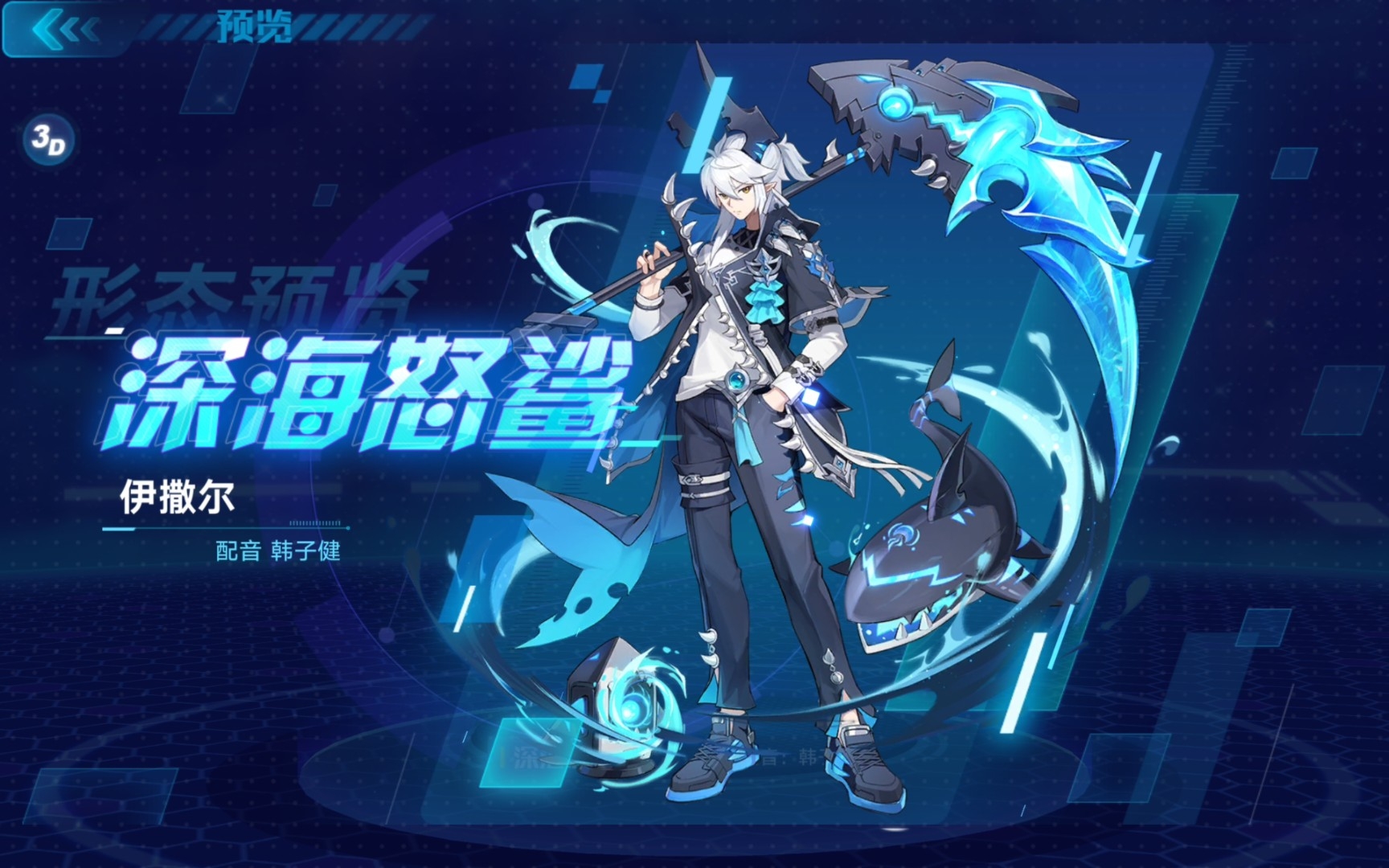 【皮肤速览】伊撒尔30皮-深海怒鲨
