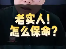 Download Video: 职场里的老实人！怎么保命？给您五点建议！