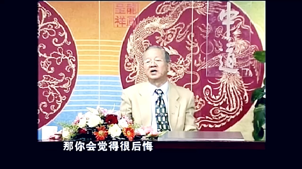曾仕强：家庭和事业哪个更重要？☯