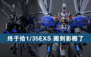 Download Video: 终于把1/35EXS搬进影棚了，是时候给与他最大的尊重了！先行预告