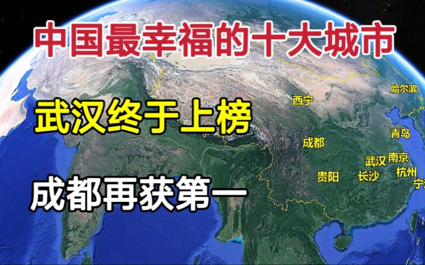 中国最幸福的十大城市,武汉首次上榜,成都再获第一!哔哩哔哩bilibili