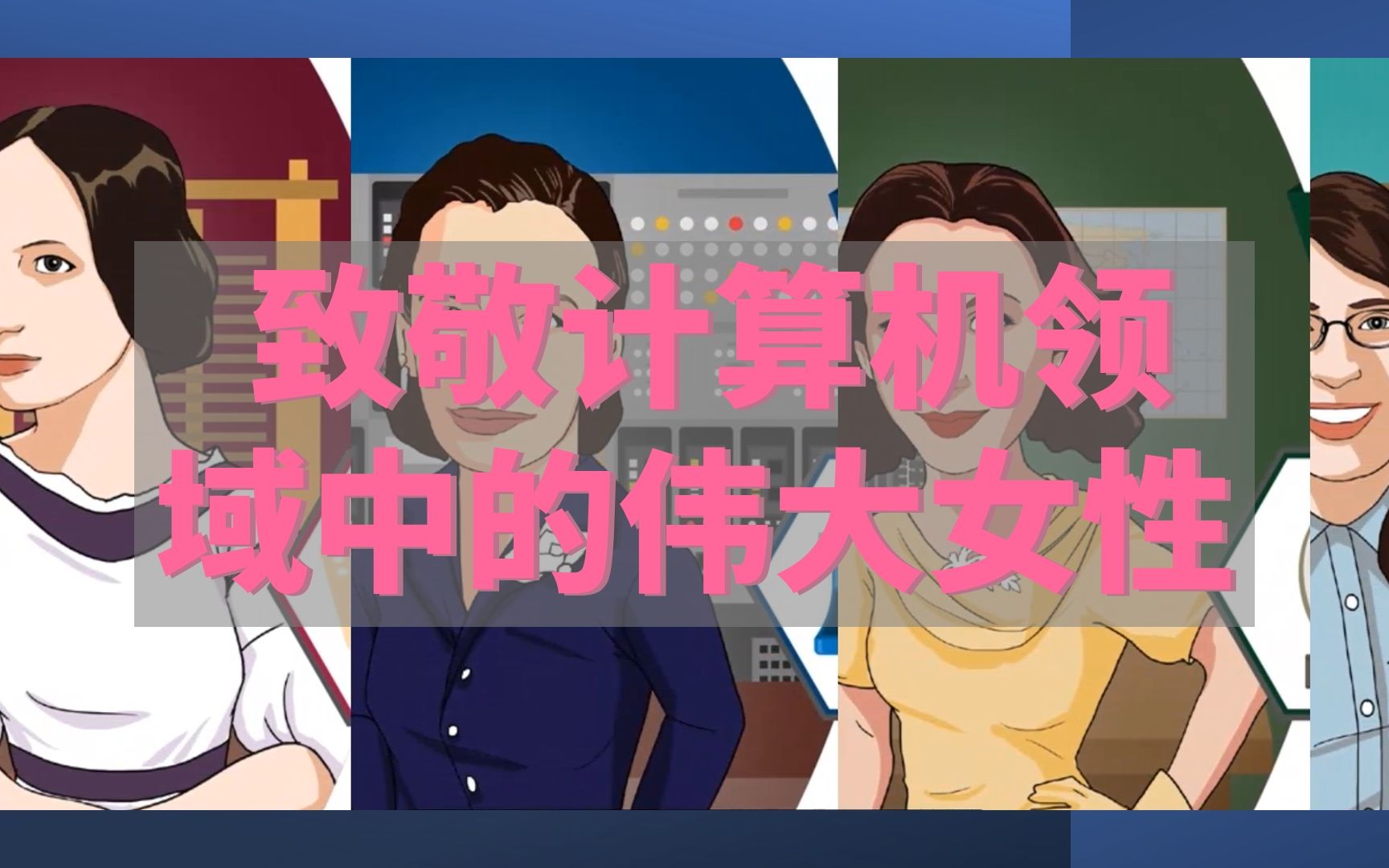 致敬计算机领域中的伟大女性哔哩哔哩bilibili