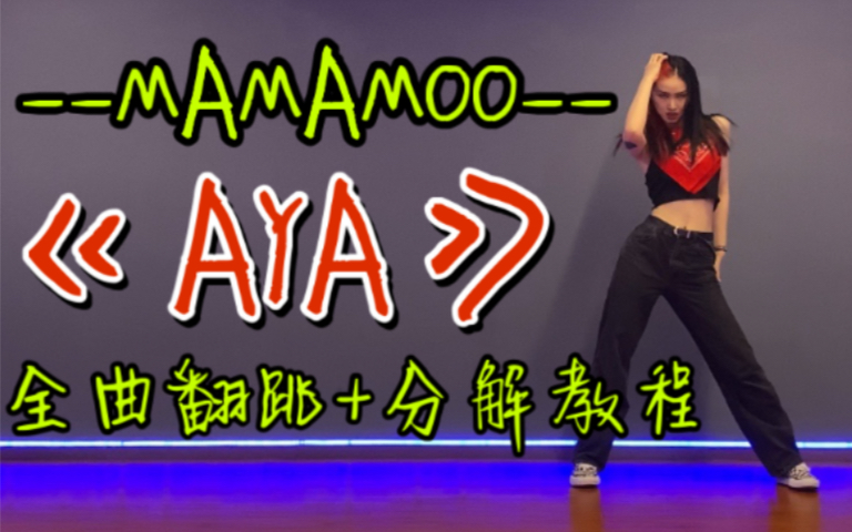 [图]【DoDo】MAMAMOO《AYA》完整版舞蹈教学+实力翻跳/3套换装/全曲镜面翻跳+分解教程