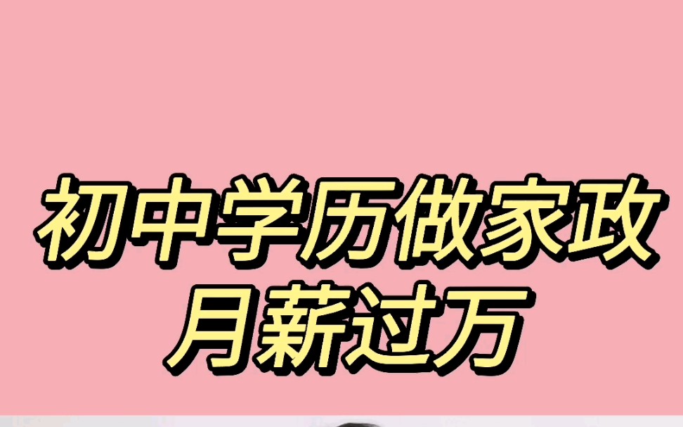 初中学历做家政月薪过万哔哩哔哩bilibili